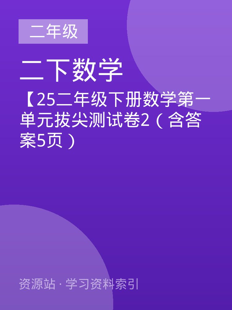 【25二年级下册数学第一单元拔尖测试卷2（含答案5页）
