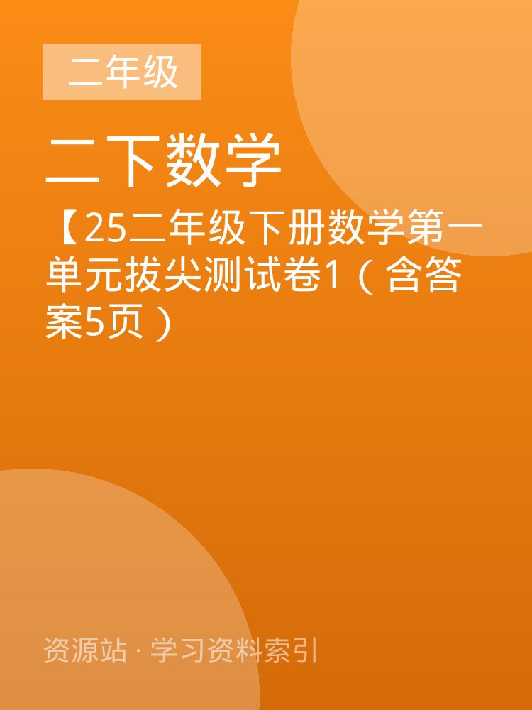 【25二年级下册数学第一单元拔尖测试卷1（含答案5页）