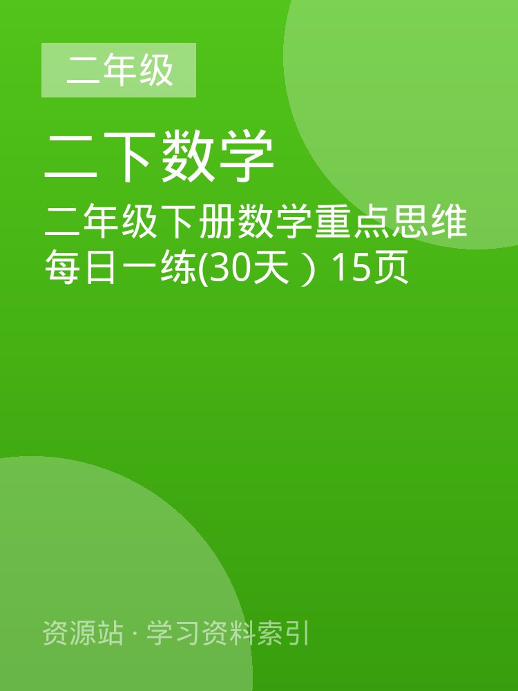 二年级下册数学重点思维每日一练(30天）15页