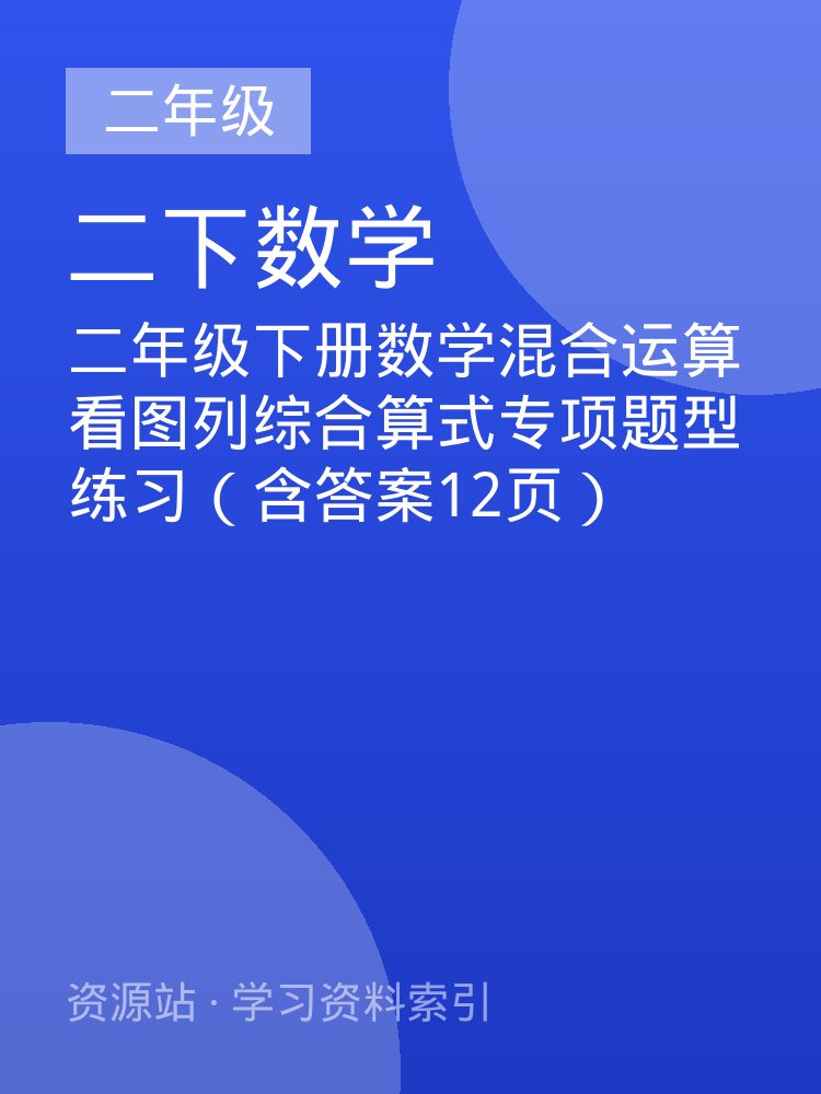 二年级下册数学混合运算看图列综合算式专项题型练习（含答案12页）