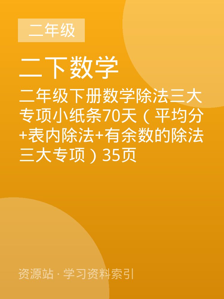 二年级下册数学除法三大专项小纸条70天（平均分+表内除法+有余数的除法三大专项）35页