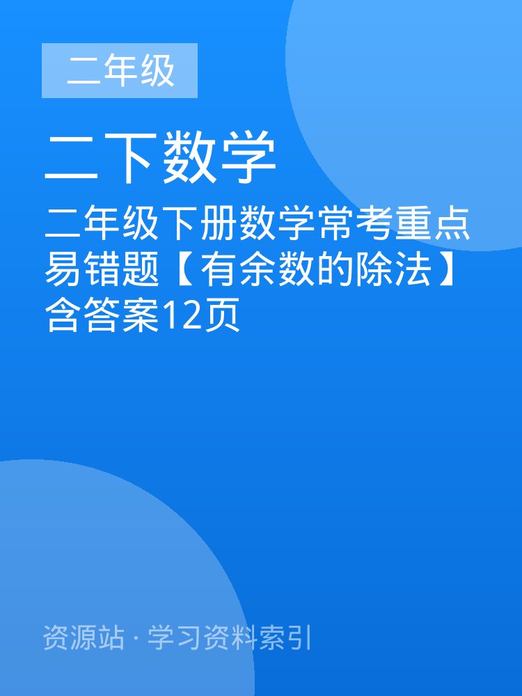 二年级下册数学常考重点易错题【有余数的除法】含答案12页