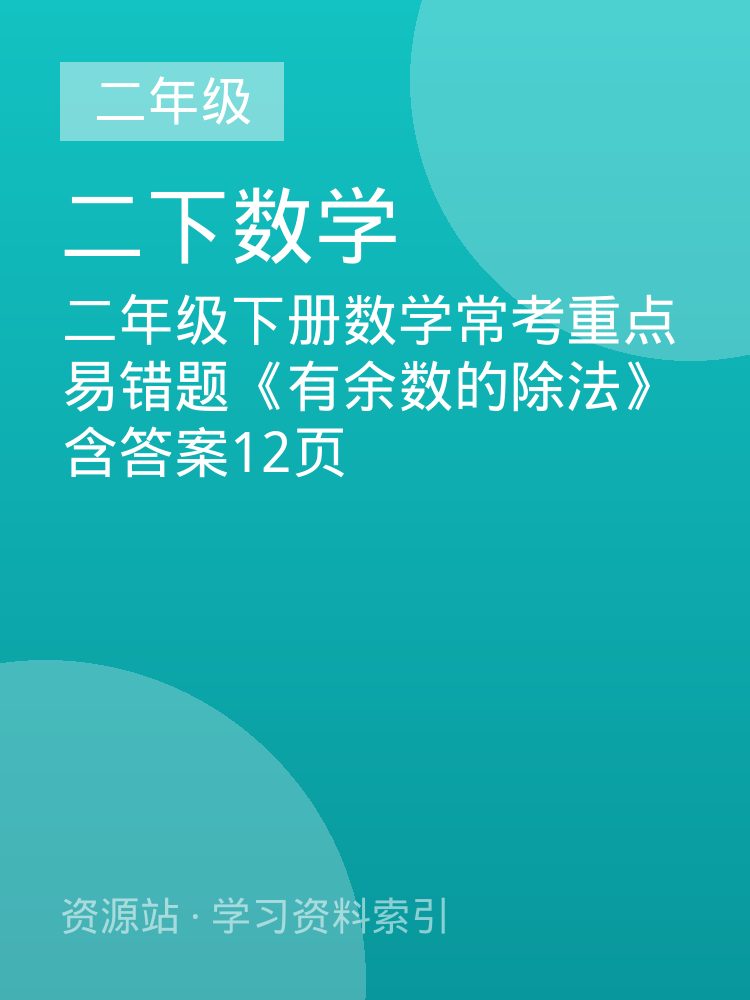 二年级下册数学常考重点易错题《有余数的除法》含答案12页