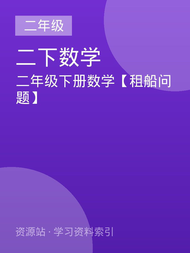 二年级下册数学【租船问题】