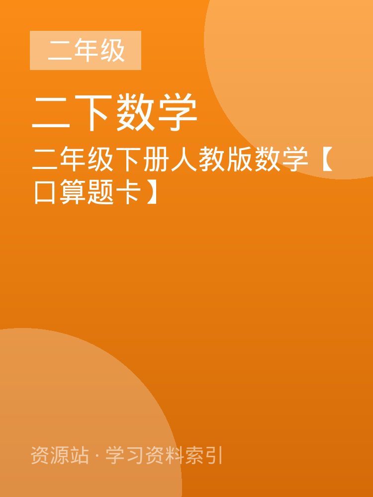 二年级下册人教版数学【口算题卡】