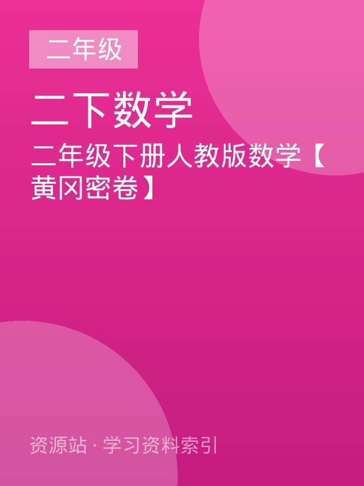 二年级下册人教版数学【黄冈密卷】