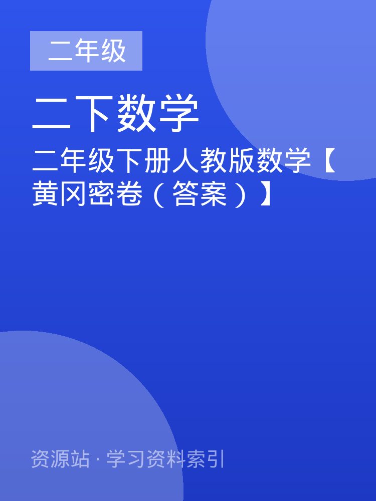 二年级下册人教版数学【黄冈密卷（答案）】