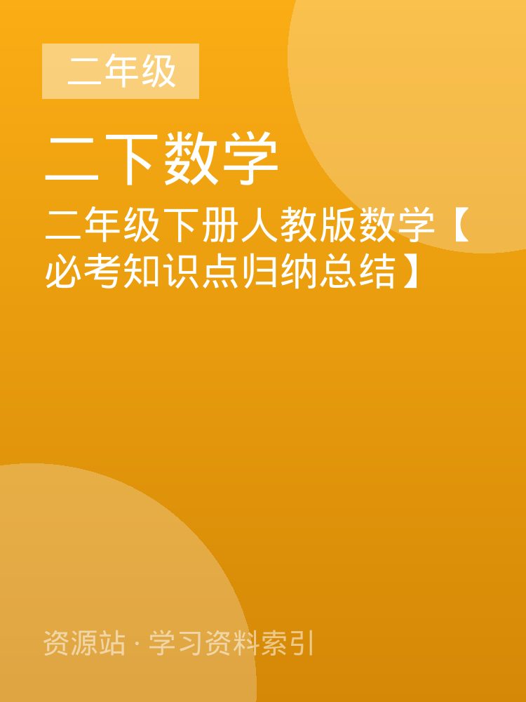 二年级下册人教版数学【必考知识点归纳总结】