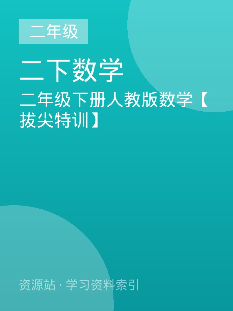 二年级下册人教版数学【拔尖特训】