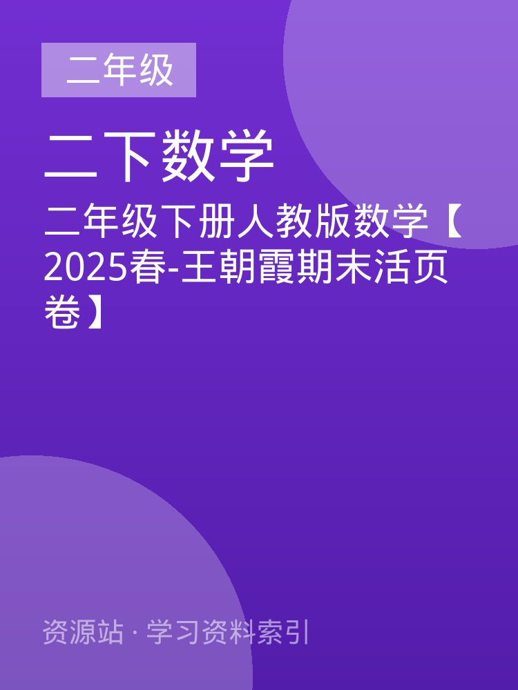 二年级下册人教版数学【2025春-王朝霞期末活页卷】