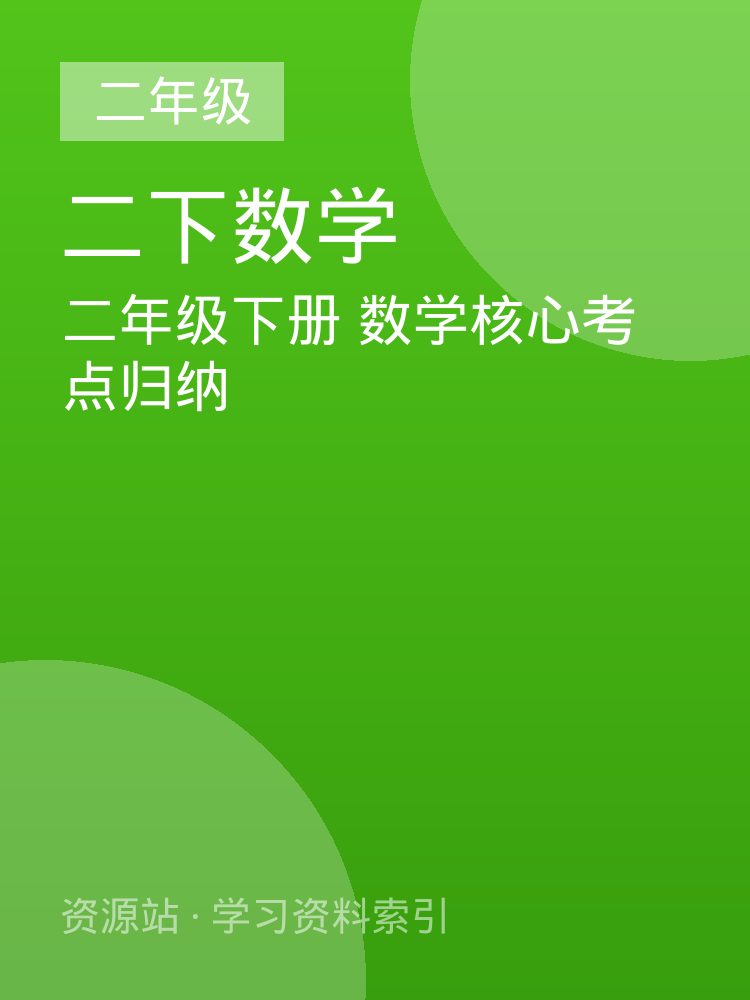 二年级下册 数学核心考点归纳