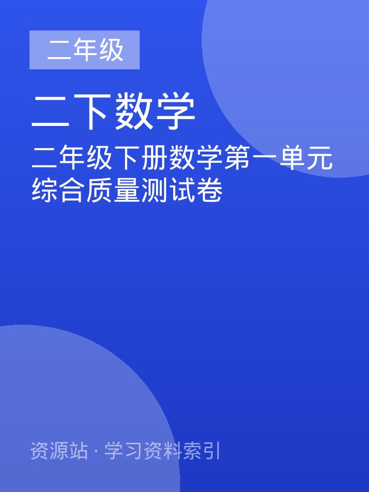 二年级下册数学第一单元综合质量测试卷