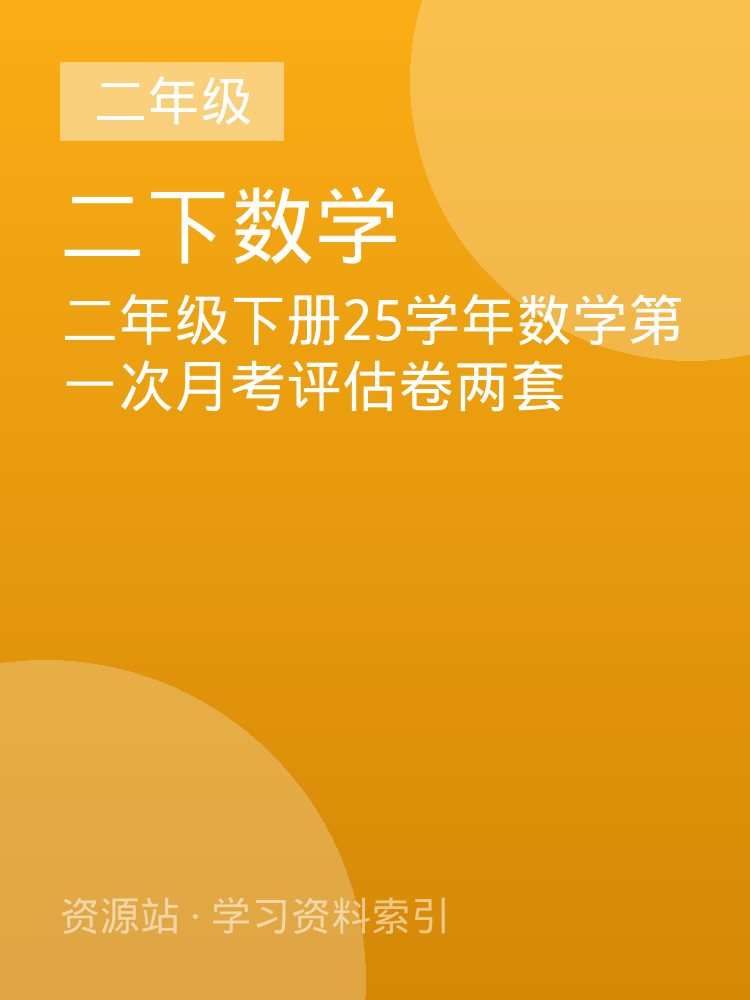 二年级下册25学年数学第一次月考评估卷两套