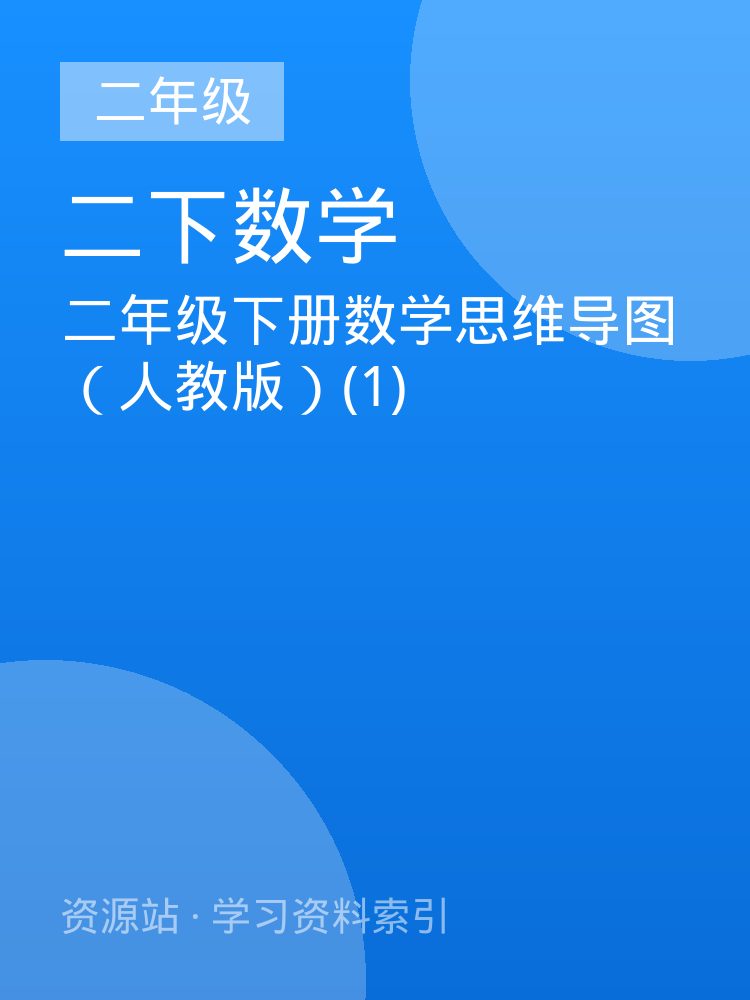 二年级下册数学思维导图（人教版）(1)