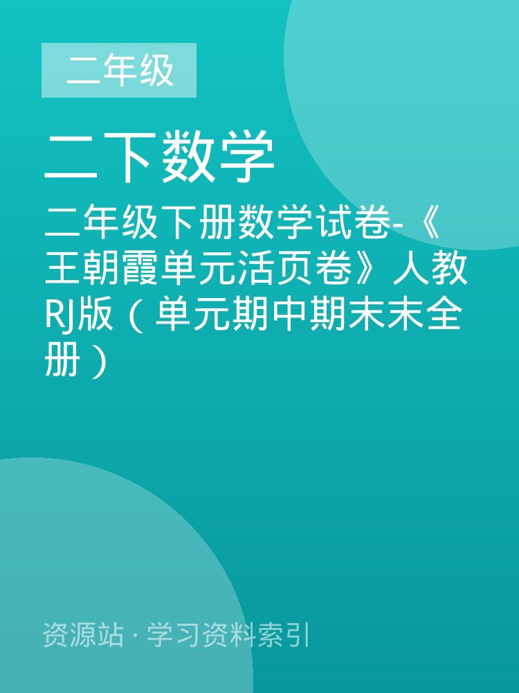 二年级下册数学试卷-《王朝霞单元活页卷》人教RJ版（单元期中期末末全册）