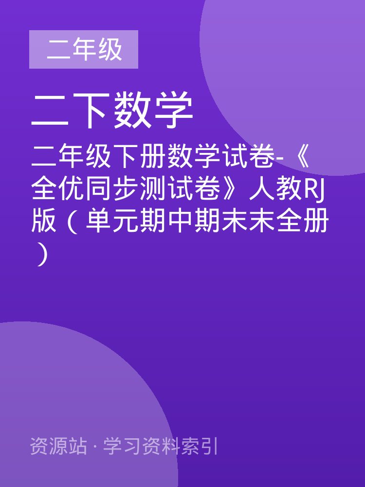二年级下册数学试卷-《全优同步测试卷》人教RJ版（单元期中期末末全册）