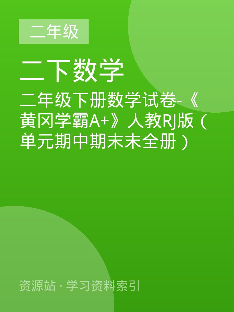 二年级下册数学试卷-《黄冈学霸A+》人教RJ版（单元期中期末末全册）