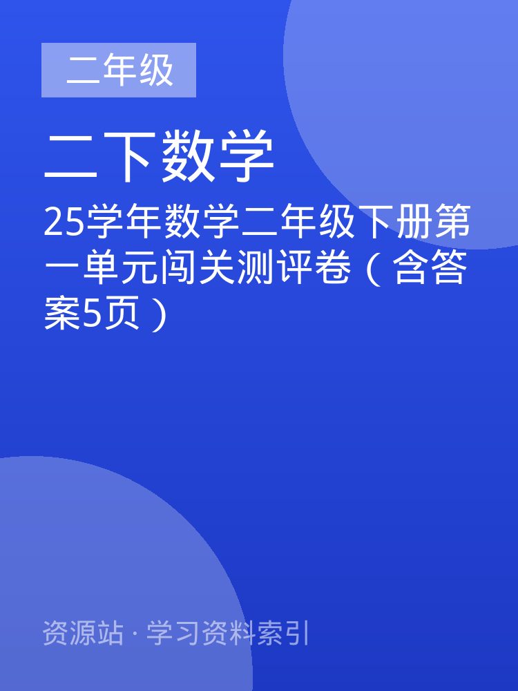 25学年数学二年级下册第一单元闯关测评卷（含答案5页）