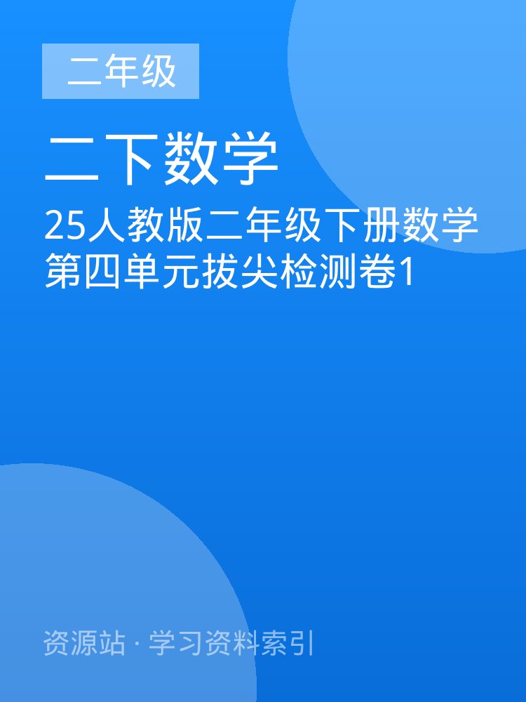 25人教版二年级下册数学第四单元拔尖检测卷1