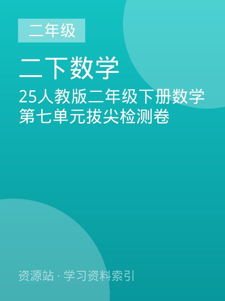 25人教版二年级下册数学第七单元拔尖检测卷