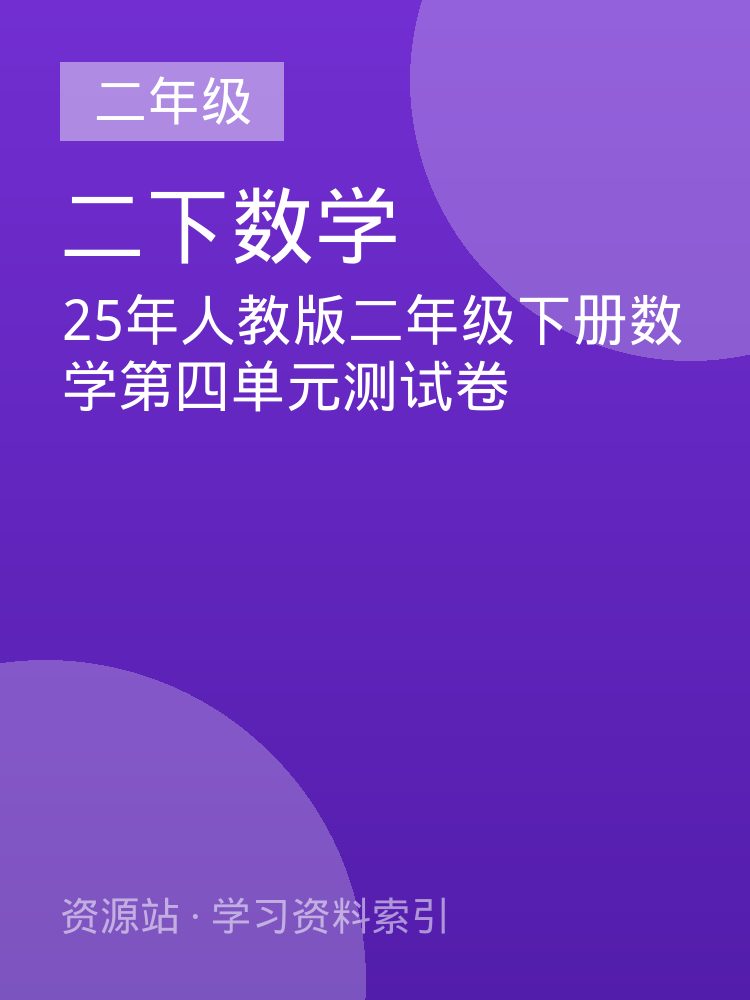 25年人教版二年级下册数学第四单元测试卷