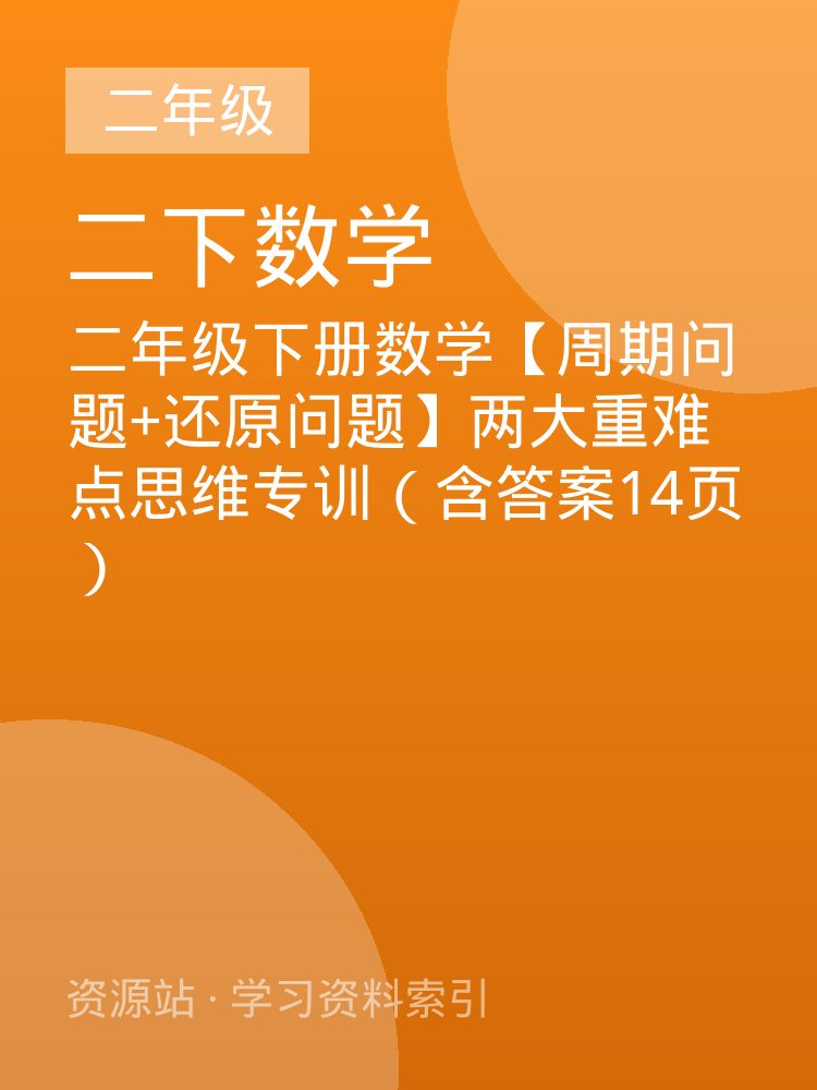 二年级下册数学【周期问题+还原问题】两大重难点思维专训（含答案14页）