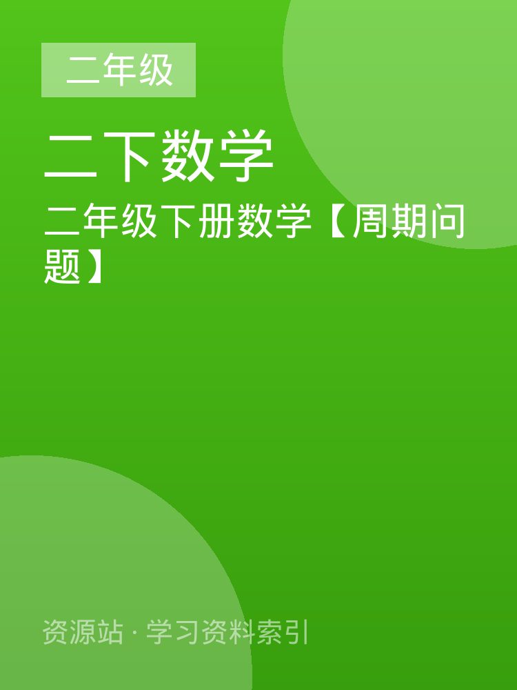 二年级下册数学【周期问题】