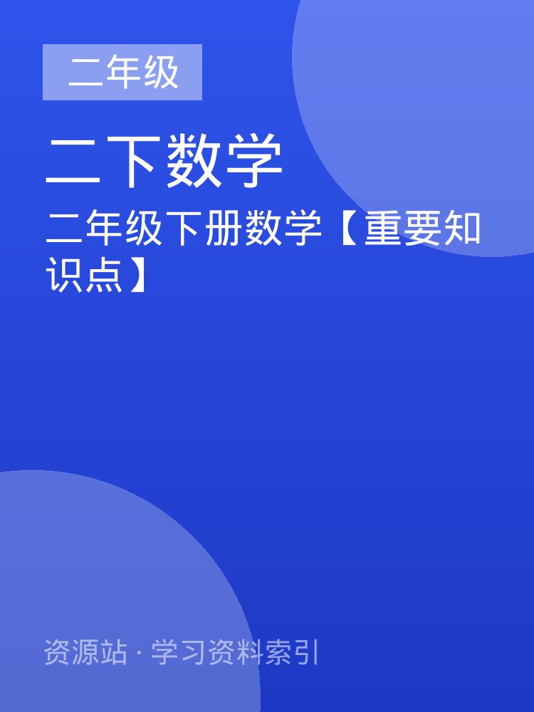 二年级下册数学【重要知识点】