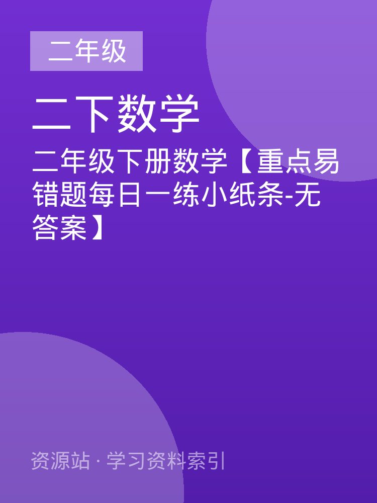 二年级下册数学【重点易错题每日一练小纸条-无答案】