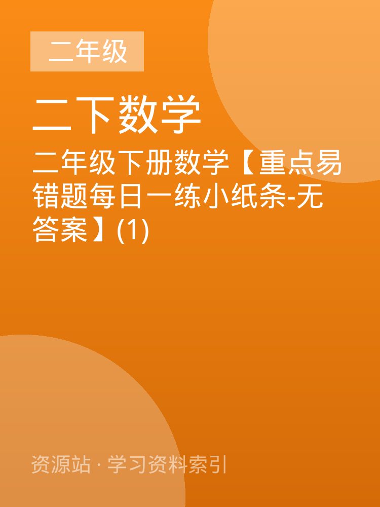 二年级下册数学【重点易错题每日一练小纸条-无答案】(1)