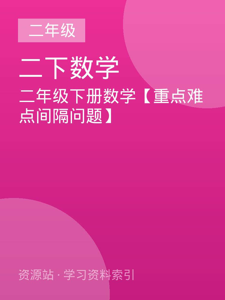 二年级下册数学【重点难点间隔问题】