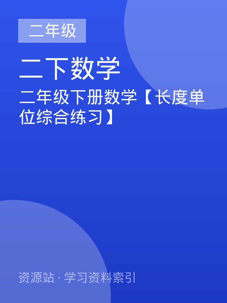 二年级下册数学【长度单位综合练习】