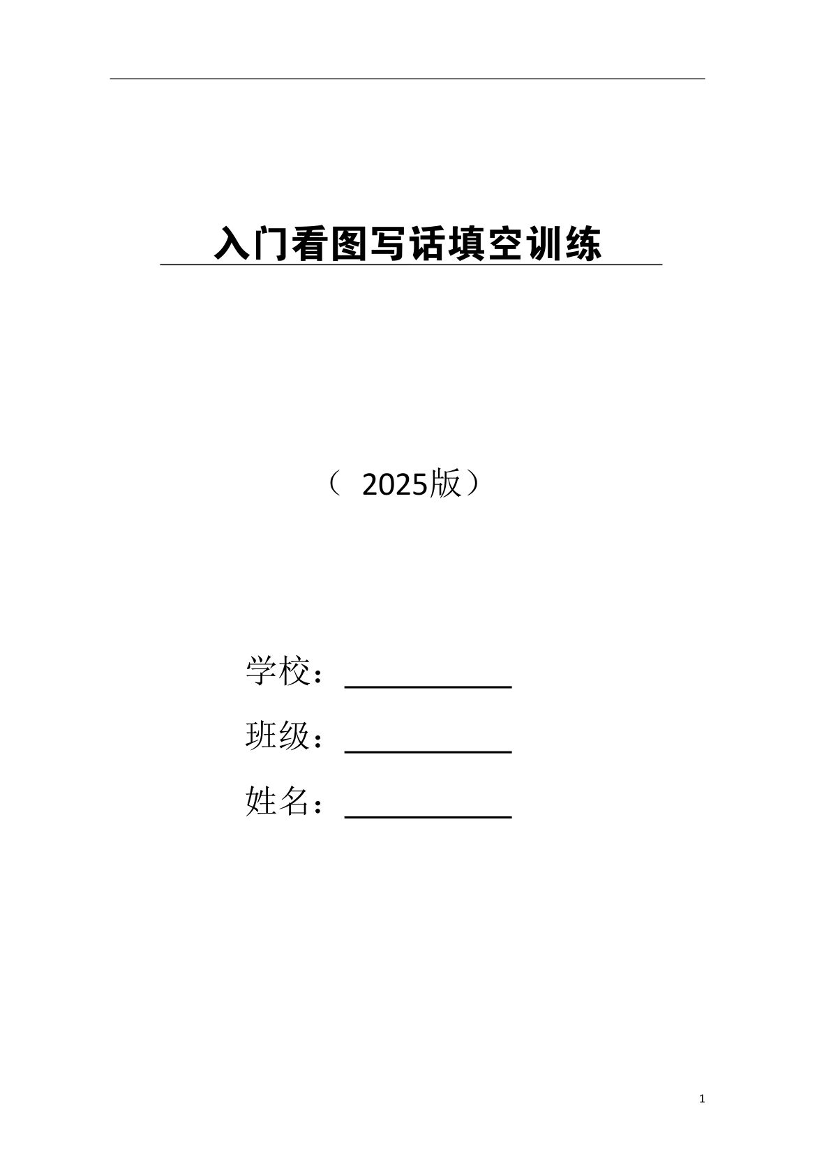 25年一年级上册看图写话入门填空训练