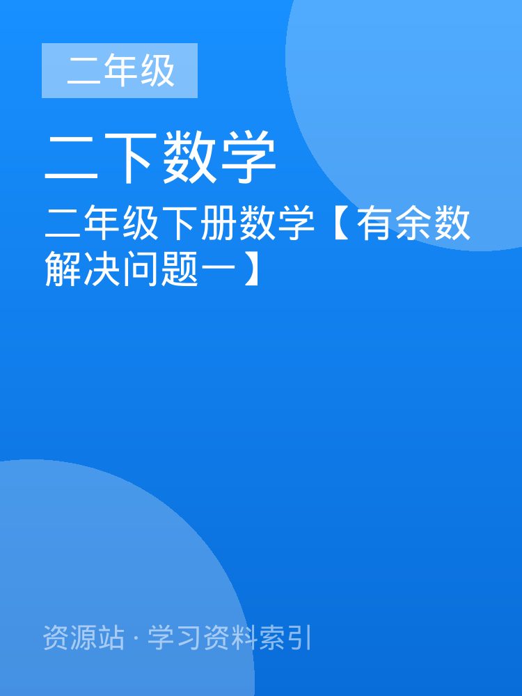 二年级下册数学【有余数解决问题一】