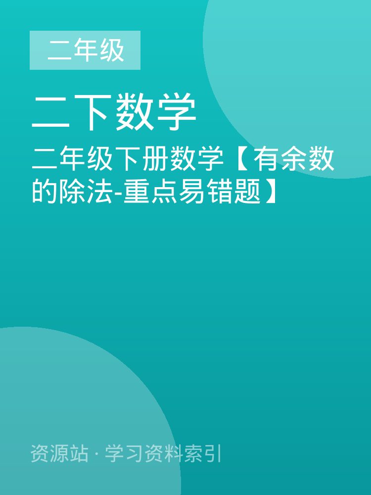 二年级下册数学【有余数的除法-重点易错题】