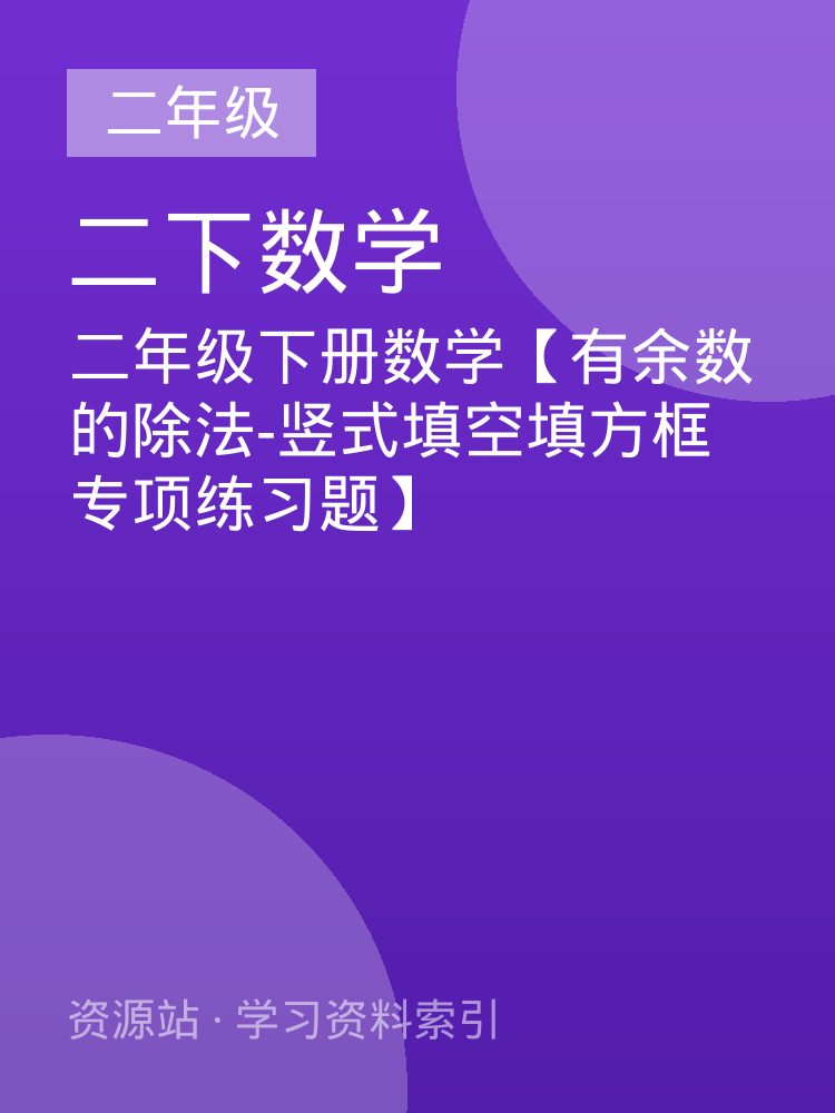 二年级下册数学【有余数的除法-竖式填空填方框专项练习题】