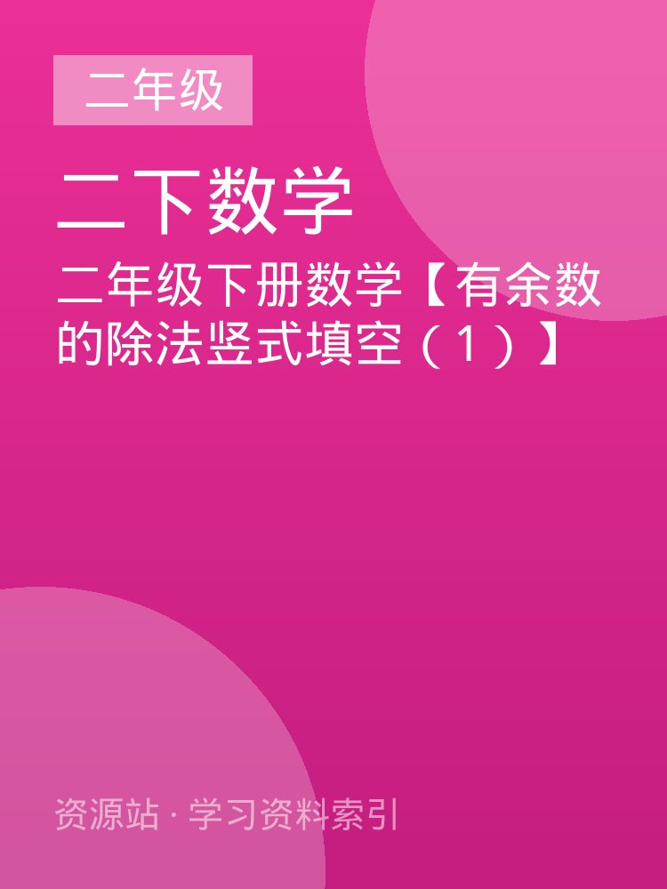 二年级下册数学【有余数的除法竖式填空（1）】