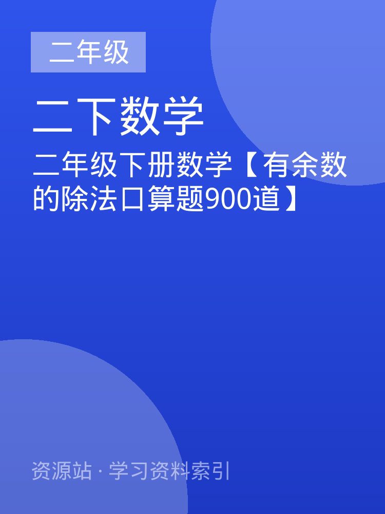 二年级下册数学【有余数的除法口算题900道】