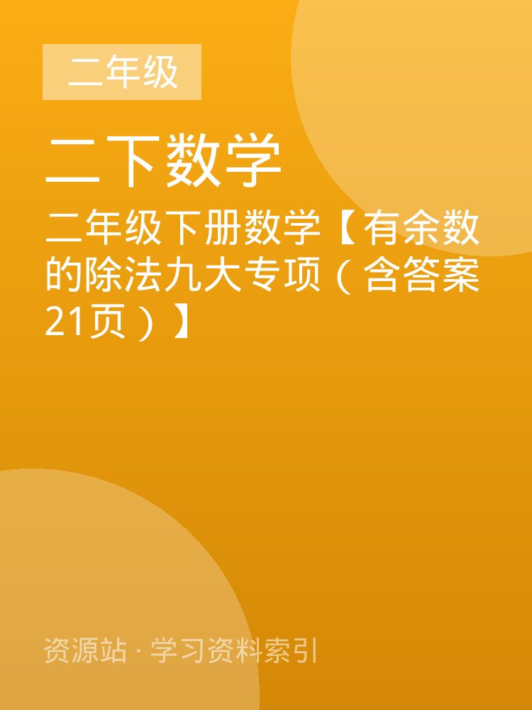 二年级下册数学【有余数的除法九大专项（含答案21页）】