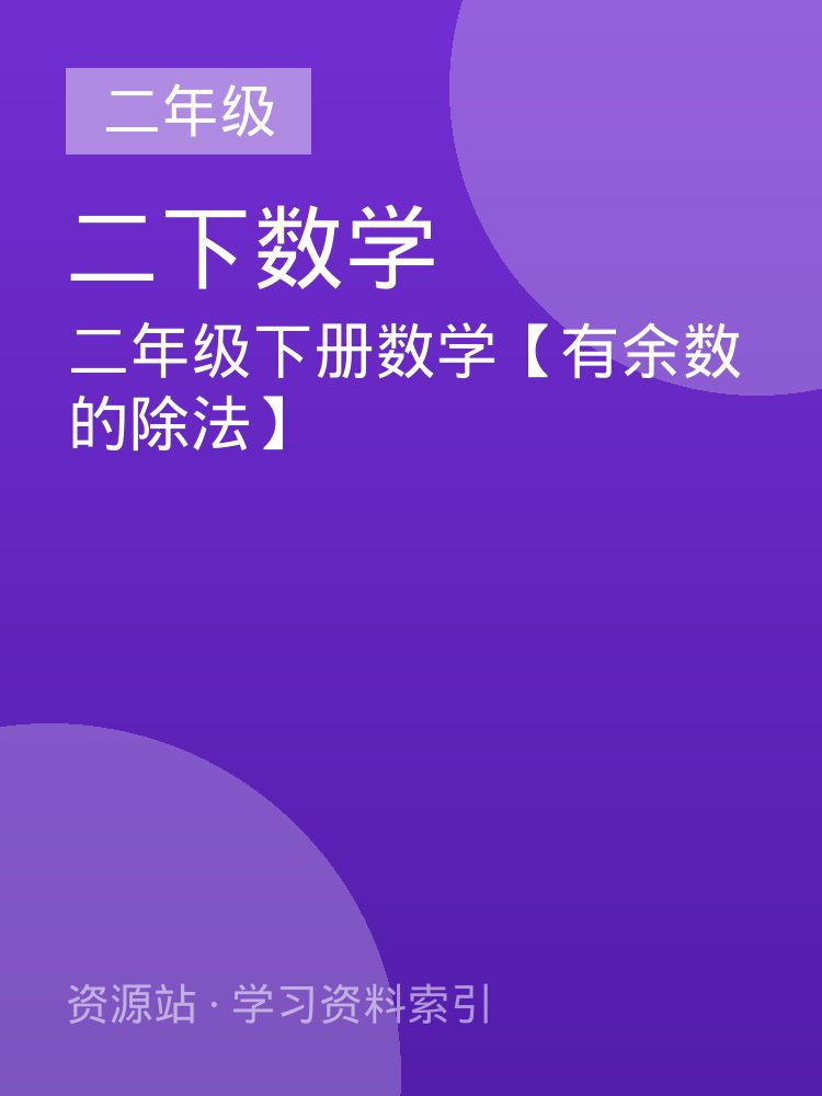 二年级下册数学【有余数的除法】