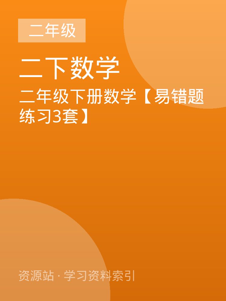 二年级下册数学【易错题练习3套】