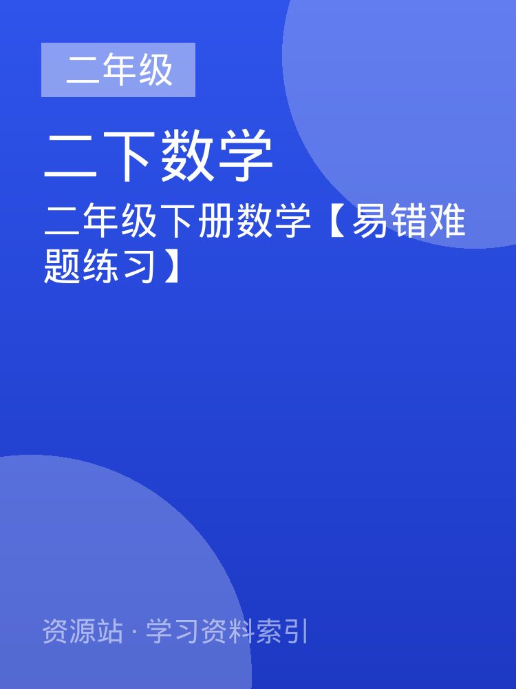 二年级下册数学【易错难题练习】