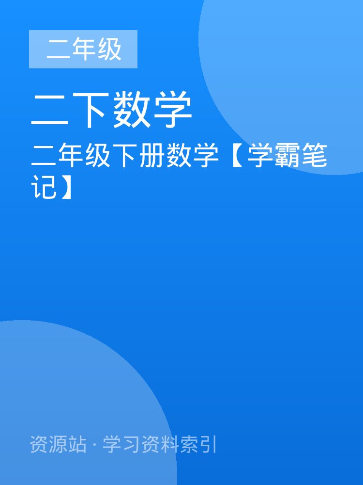 二年级下册数学【学霸笔记】