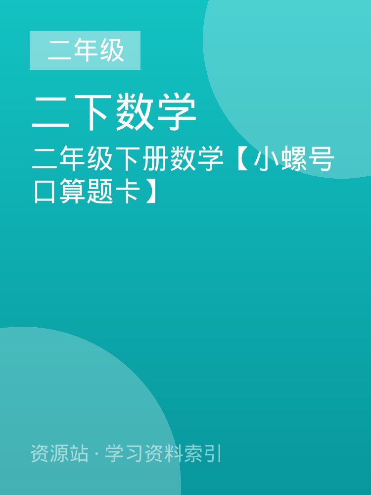 二年级下册数学【小螺号口算题卡】
