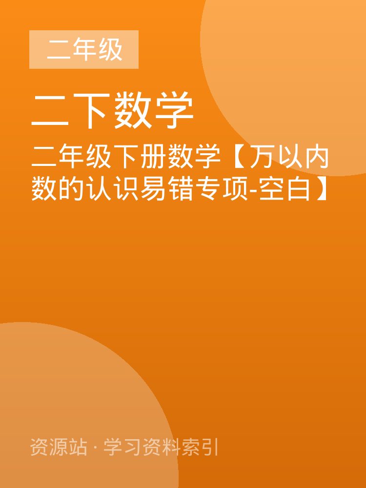 二年级下册数学【万以内数的认识易错专项-空白】