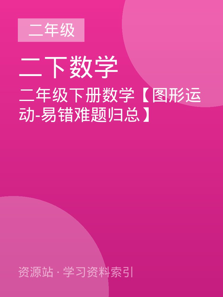 二年级下册数学【图形运动-易错难题归总】