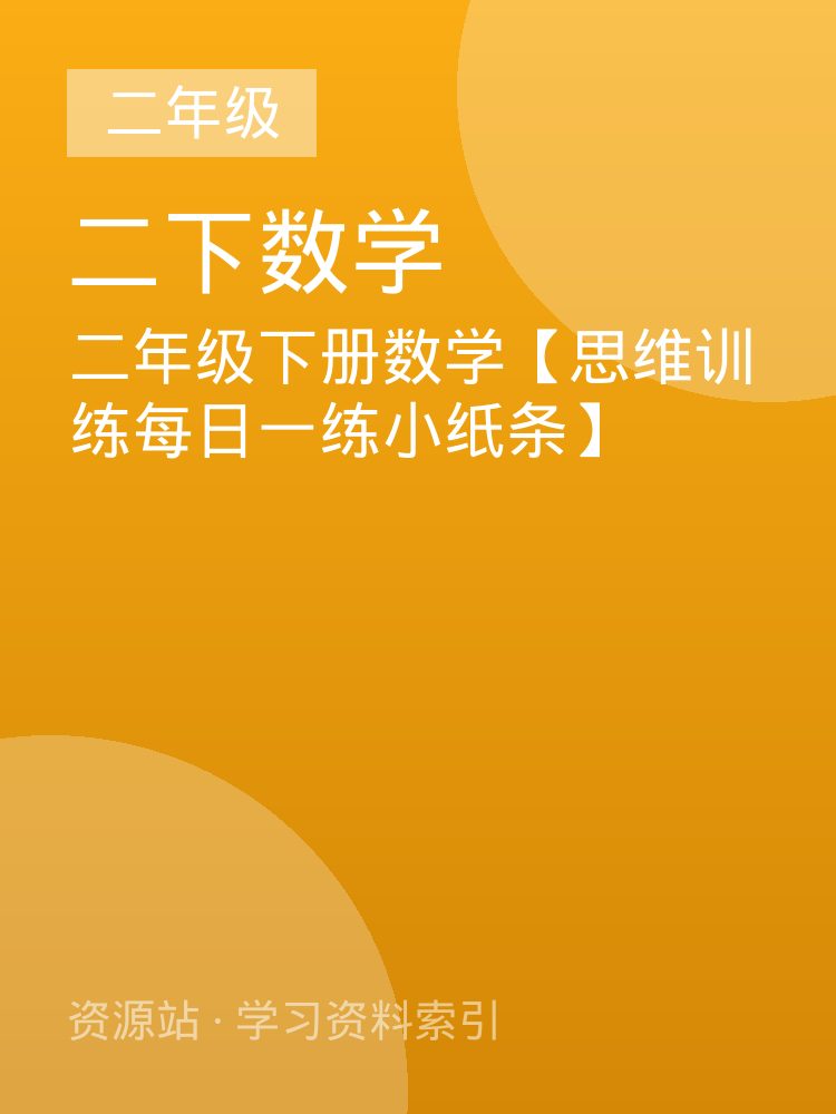 二年级下册数学【思维训练每日一练小纸条】