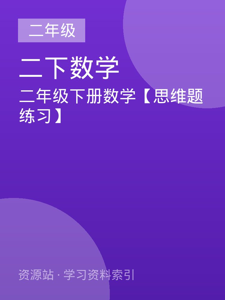 二年级下册数学【思维题练习】