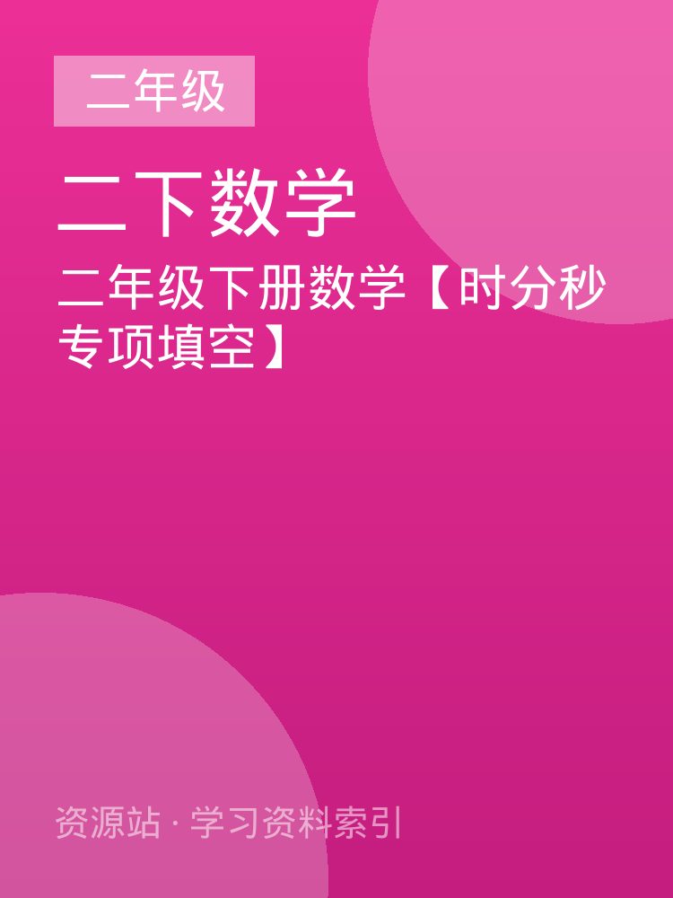 二年级下册数学【时分秒专项填空】