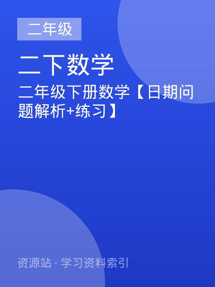 二年级下册数学【日期问题解析+练习】